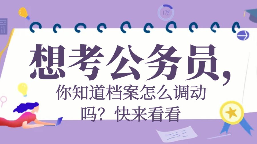 想考公务员，你知道档案怎么调动吗？快来看看