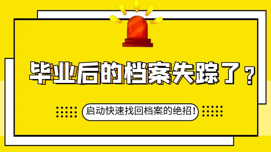 毕业后的档案不知道放在哪里？启动快速找回档案的绝招！