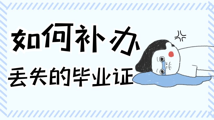 如何补办丢失的毕业证
