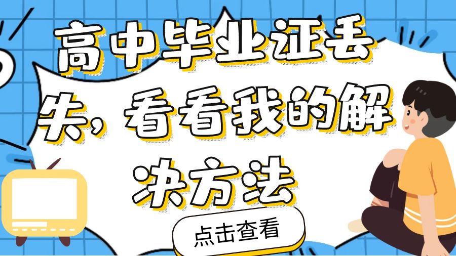  高中毕业证丢失，看看我的解决方法