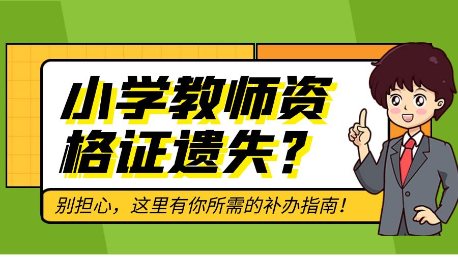 小学教师资格证遗失？别担心，这里有你所需的补办指南！