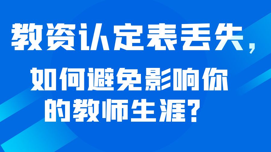 教资认定表丢失，如何避免影响你的教师生涯？
