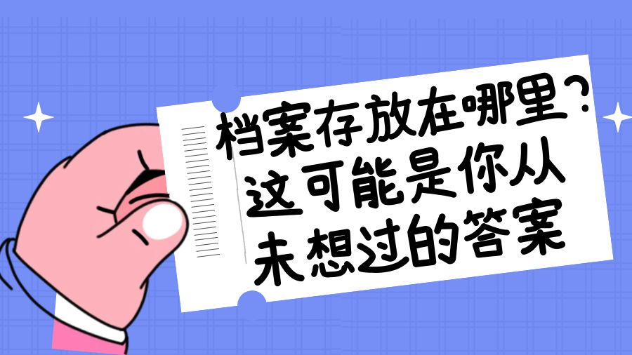 档案存放在哪里？这可能是你从未想过的答案