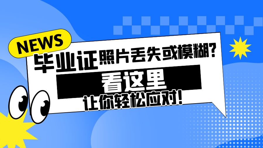 毕业证照片丢失或模糊？看这里，让你轻松应对！
