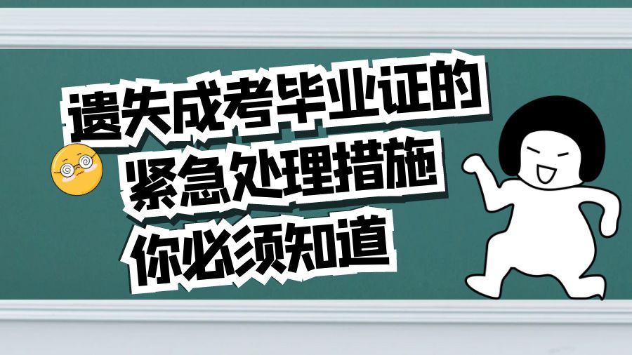遗失成考毕业证的紧急处理措施，你必须知道！