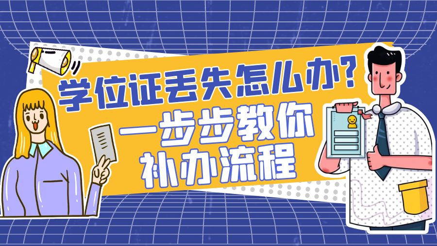 学位证丢失怎么办？一步步教你补办流程