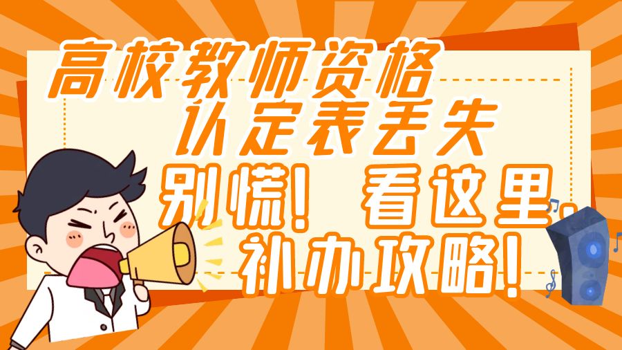 高校教师资格认定表丢失，别慌！看这里，补办攻略！