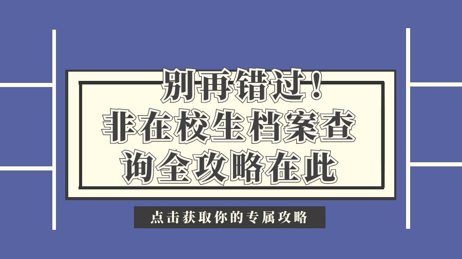 别再错过！非在校生档案查询全攻略在此