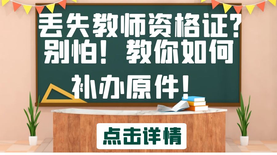 丢失教师资格证？别怕！教你如何补办原件！