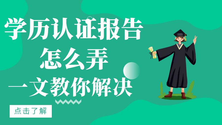 学历认证报告怎么弄，一文教你解决