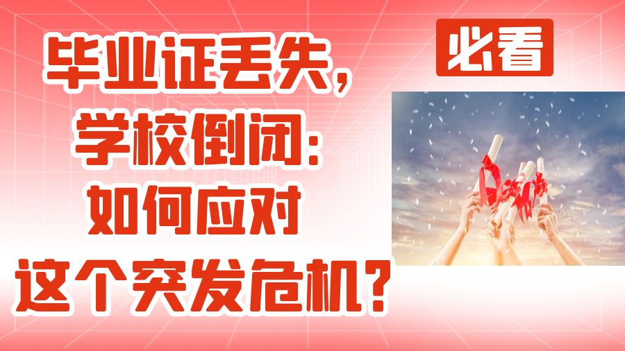 毕业证丢失，学校倒闭：如何应对这个突发危机？