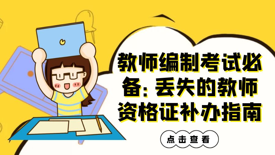 教师编制考试必备：丢失的教师资格证补办指南