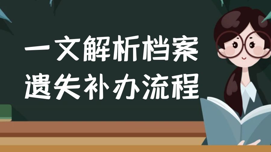 一文解析档案遗失补办流程