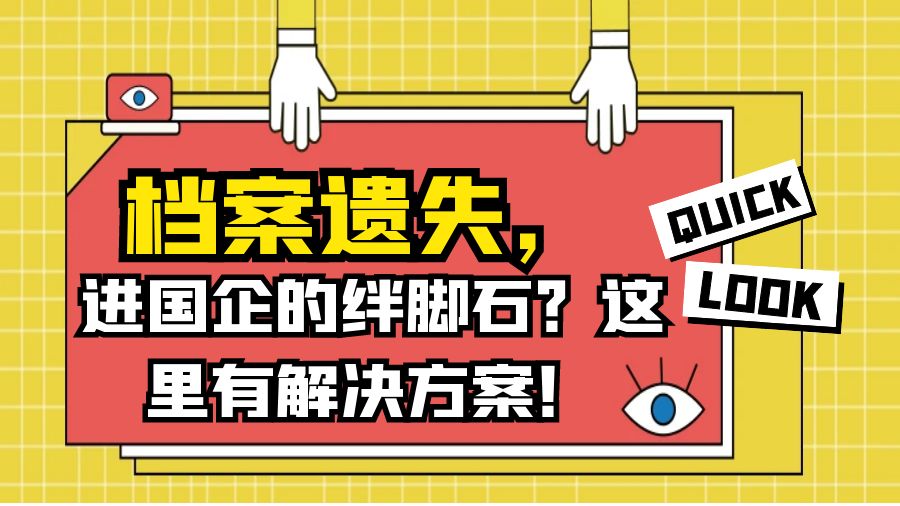 档案遗失，进国企的绊脚石？这里有解决方案！