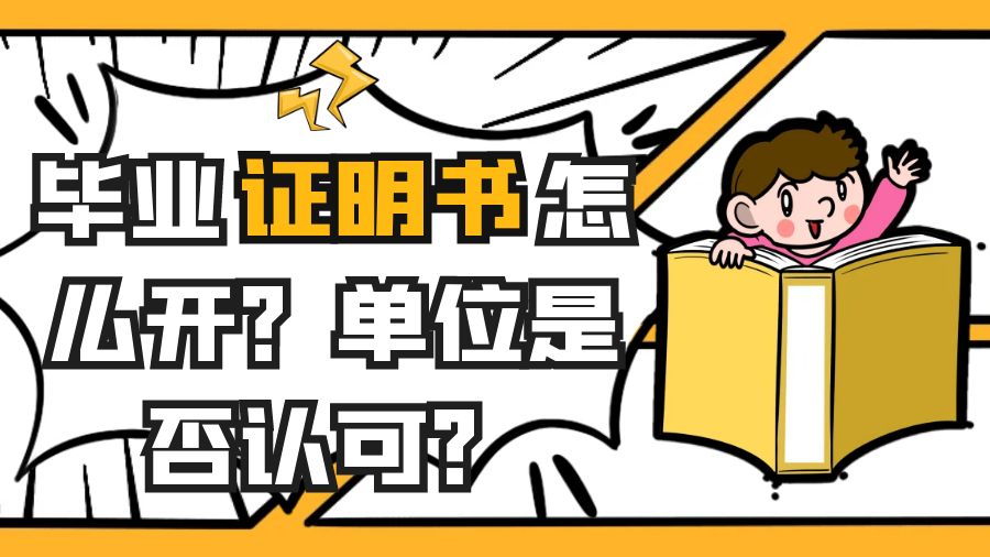 毕业证明书怎么开？单位是否认可？