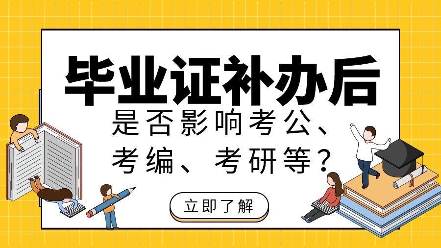 毕业证补办后是否影响考公、考编、考研等？