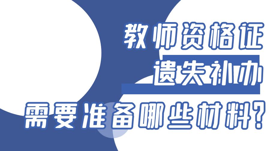 教师资格证遗失补办需要准备哪些材料？