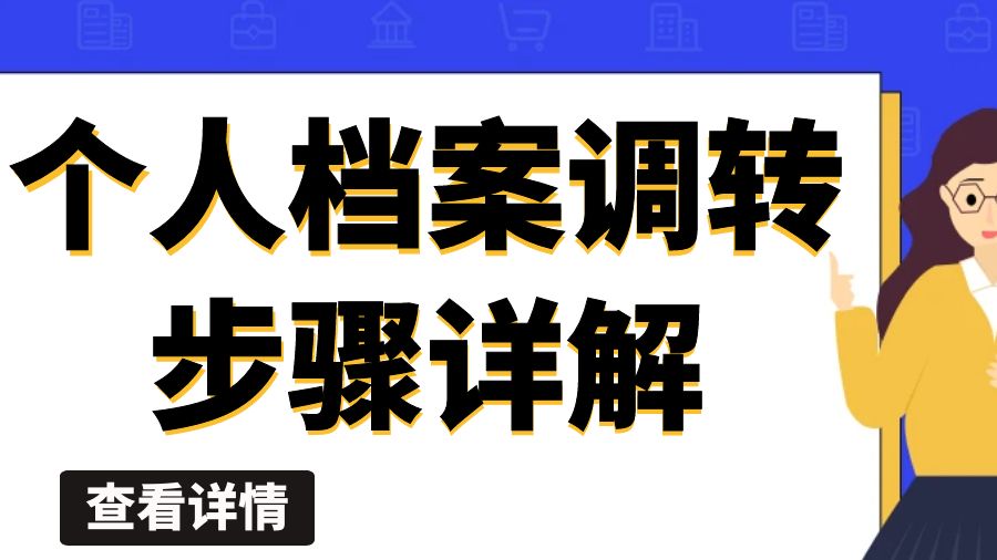 个人档案调转步骤详解