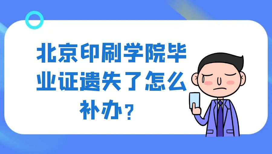北京印刷学院毕业证遗失了怎么补办？