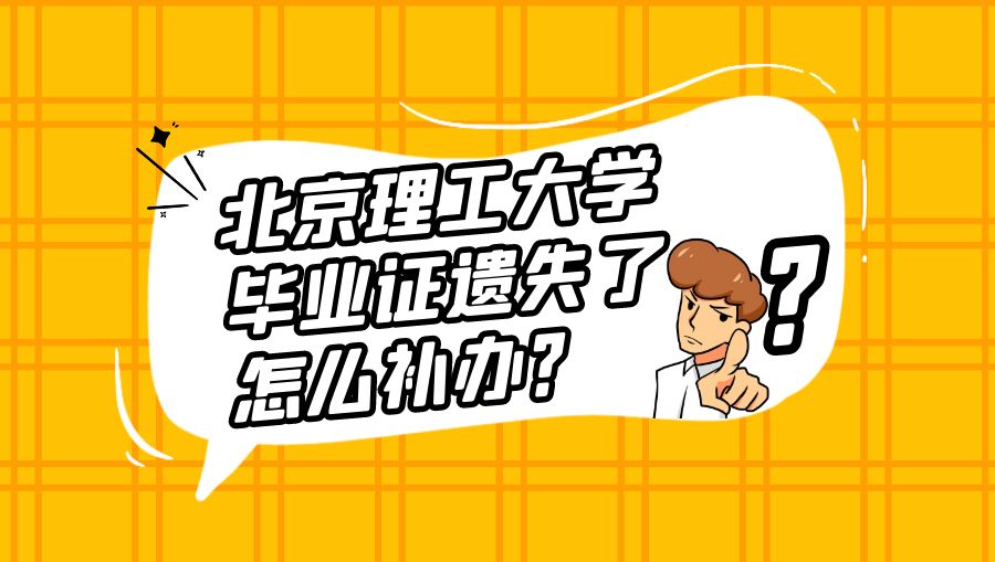 北京理工大学毕业证遗失了怎么补办？