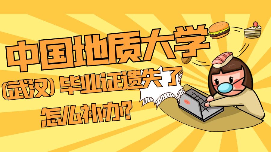 中国地质大学(武汉)毕业证遗失了怎么补办？