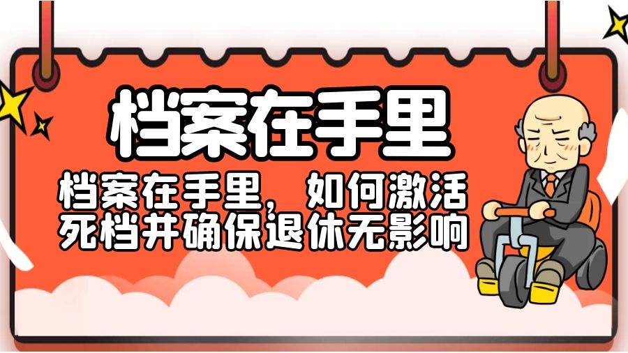 档案在手里，如何激活死档并确保退休无影响