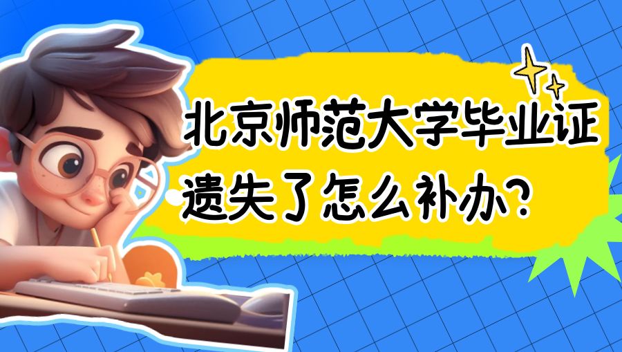 北京师范大学毕业证遗失了怎么补办？