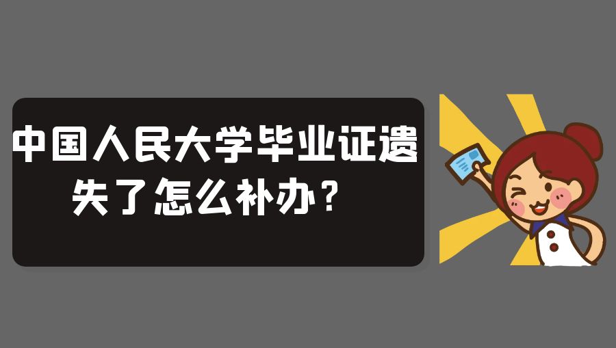 中国人民大学毕业证遗失了怎么补办？