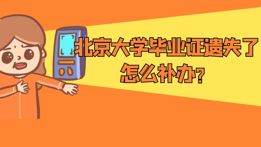 北京大学毕业证遗失了怎么补办？