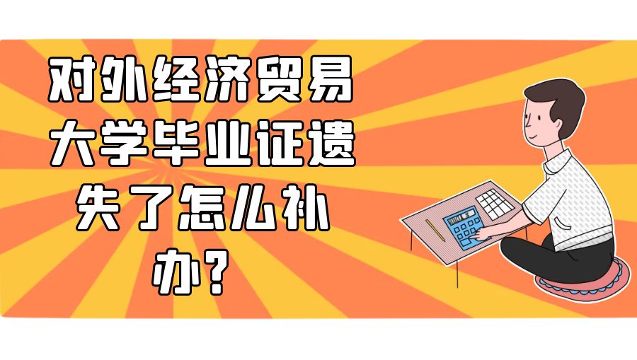 对外经济贸易大学毕业证遗失了怎么补办？