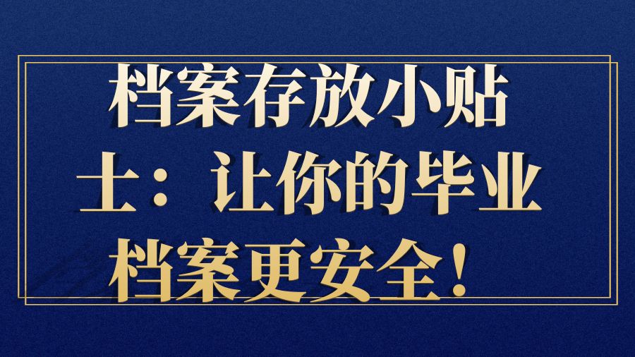 档案存放小贴士：让你的毕业档案更安全！