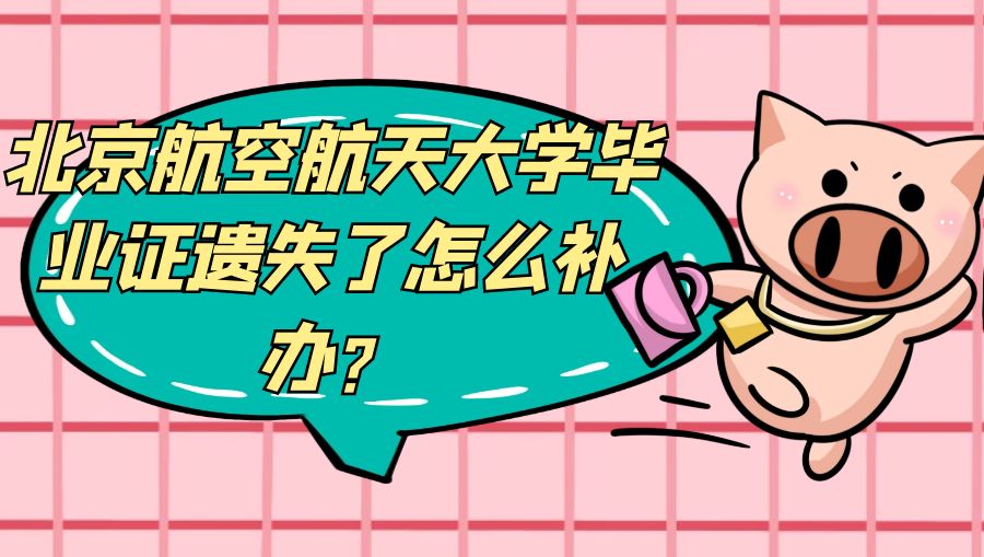 北京航空航天大学毕业证遗失了怎么补办？