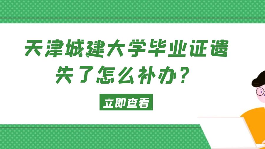 天津城建大学毕业证遗失了怎么补办？