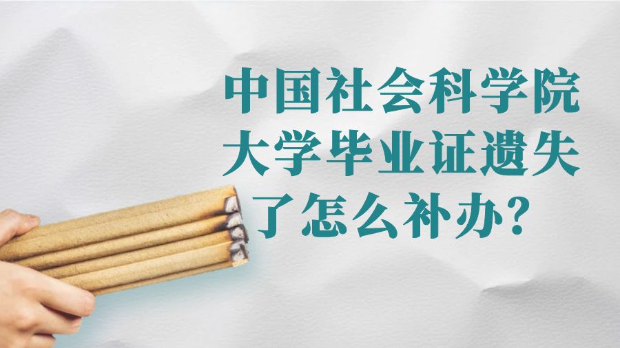 中国社会科学院大学毕业证遗失了怎么补办？