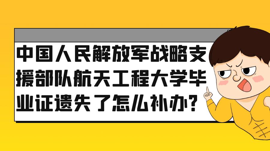 中国人民解放军战略支援部队航天工程大学毕业证遗失了怎么补办？