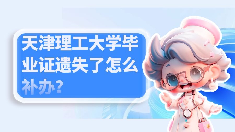 天津理工大学毕业证遗失了怎么补办？