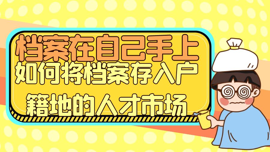 档案在自己手上，如何将档案存入户籍地的人才市场