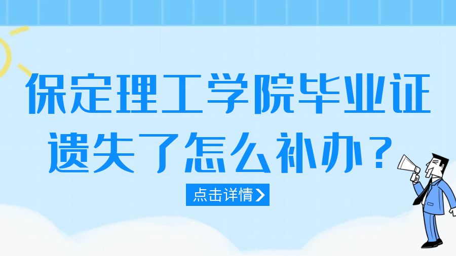保定理工学院毕业证遗失了怎么补办？