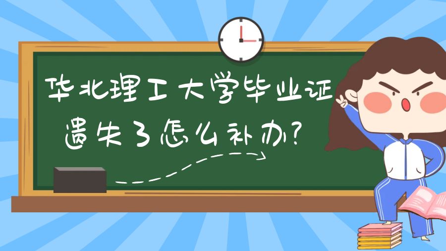 华北理工大学毕业证遗失了怎么补办？