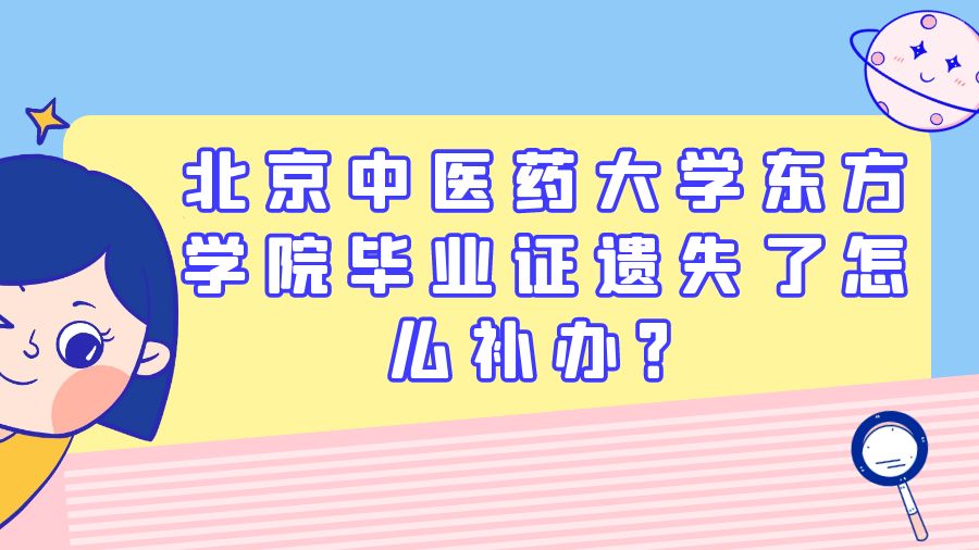 北京中医药大学东方学院毕业证遗失了怎么补办？
