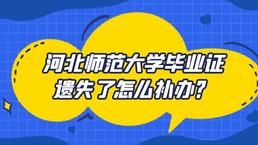 河北师范大学毕业证遗失了怎么补办？