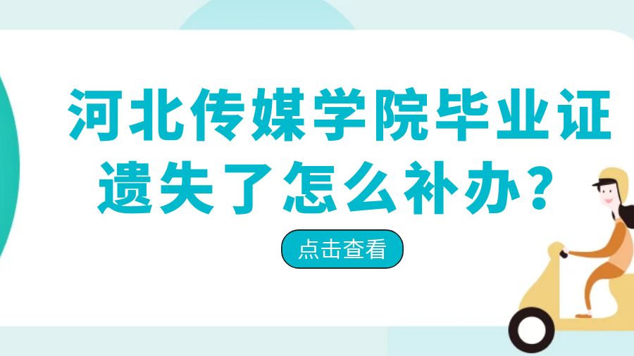 河北传媒学院毕业证遗失了怎么补办？