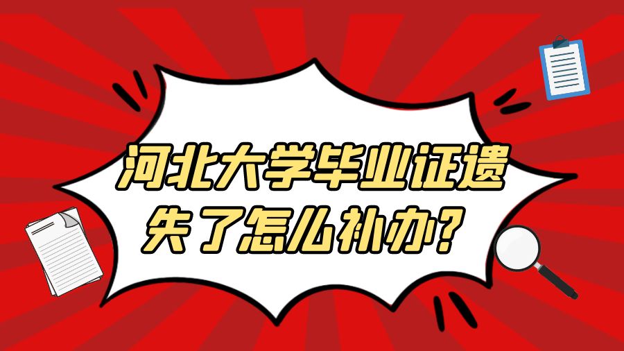 河北大学毕业证遗失了怎么补办？
