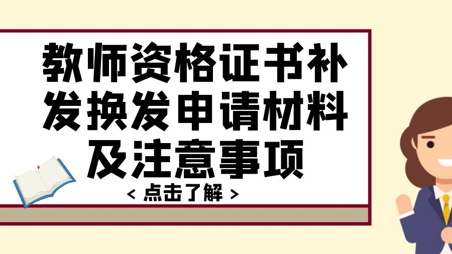 教师资格证书补发换发申请材料及注意事项