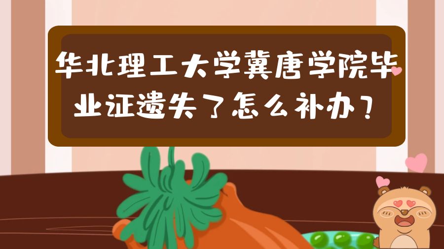 华北理工大学冀唐学院毕业证遗失了怎么补办？