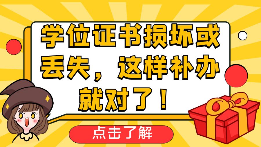 学位证书损坏或丢失，这样补办就对了！
