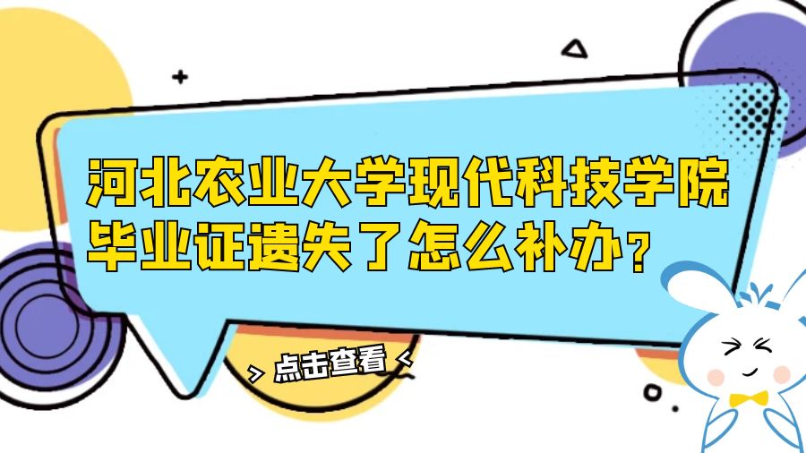 河北农业大学现代科技学院毕业证遗失了怎么补办？