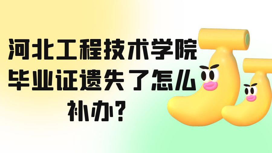 河北工程技术学院毕业证遗失了怎么补办？