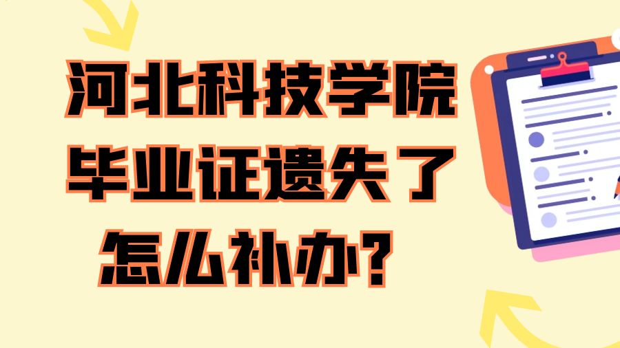 河北科技学院毕业证遗失了怎么补办？