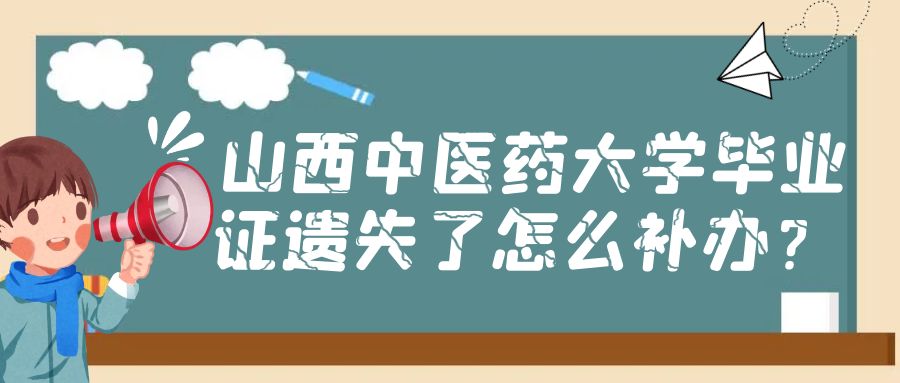 山西中医药大学毕业证遗失了怎么补办？